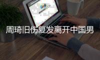 周琦旧伤复发离开中国男篮集训队，是否出战亚洲杯尚不确定