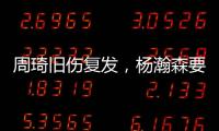周琦旧伤复发
，杨瀚森要回来打亚洲杯？中国男篮应该谨慎做决定！