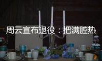周云宣布退役
：把满腔热血都奉献给江苏足球