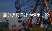 周总理只是让他经商，给党赚取经费，他却给组织赚回一个商业帝国