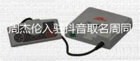 周杰伦入驻抖音取名周同学，平台否认9位数签约费