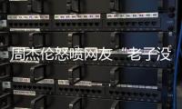 周杰伦怒喷网友“老子没时间”，被痛批素质差	，本人连忙删除回复