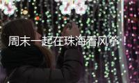 周末一起在珠海看风筝！七城联袂炫技，具体时间表→