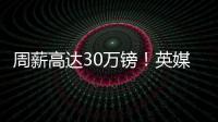 周薪高达30万镑！英媒：曼联若难出售桑乔
，可能考虑降价至1500万