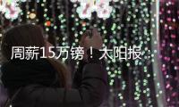 周薪15万镑
！太阳报：卢克