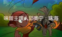 味蕾主理人邱美宁	：珠海给你最硬核的支撑