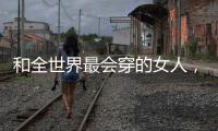 和全世界最会穿的女人
，学气质搭配