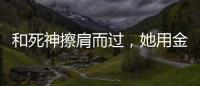 和死神擦肩而过，她用金牌拥抱 ”爱人”