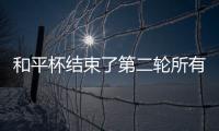 和平杯结束了第二轮所有比赛�，最新积分榜如下！