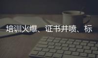 培训火爆
、证书井喷
、标准未明
：家庭教育指导师“虚火”