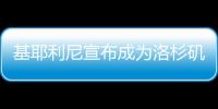 基耶利尼宣布成为洛杉矶FC股东，他曾在此退役
