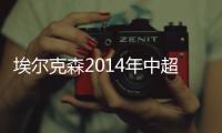 埃尔克森2014年中超进球数据
