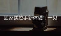 固家镁拉手新体验：一见钟情的意式极简轻奢风