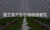 国王官方发布海报感谢瓦兰，瓦兰正式离队