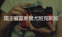 国王官宣新援尤班克斯加盟：欢迎你来到萨城！