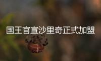 国王官宣沙里奇正式加盟球队：让我们开始工作吧！