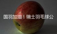 国羽加油！瑞士羽毛球公开赛今晚半决赛，赛程表来了→
