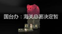 国台办：海关总署决定暂停台湾地区芒果输入大陆