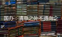 国办：清单之外不得向企业和群众索要证明
