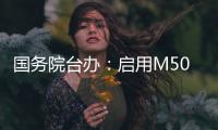 国务院台办：启用M503航线W121衔接航线对两岸同胞都有利