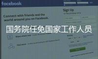 国务院任免国家工作人员
�：蒲淳任国家市场监管总局副局长