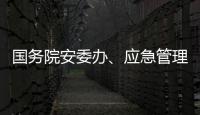 国务院安委办、应急管理部部署中秋、国庆假期安全防范工作