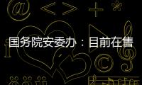 国务院安委办：目前在售的“钢丝棉烟花”全部下架