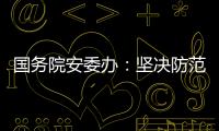 国务院安委办
：坚决防范遏制重特大事故发生