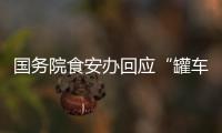 国务院食安办回应“罐车运输食用油乱象问题”：成立联合调查组彻查
