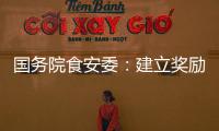 国务院食安委：建立奖励机制 发挥食品从业人员“内部吹哨人”作用