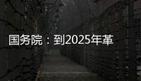 国务院
：到2025年革命老区居民增收幅度超全国平均水平