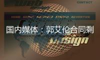 国内媒体：郭艾伦合同剩1年预计留队 广州外援预算增加冲击季后赛
