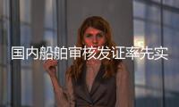 国内船舶审核发证率先实现“深圳可办、全国通办”