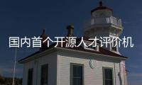 国内首个开源人才评价机制发布，已有20所知名高校参与试点