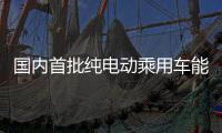 国内首批纯电动乘用车能效测评�：“一级能效”认证率超九成