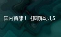 国内首部�！《图解幼儿STEAM项目式学习活动》新书在珠发布