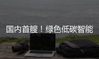 国内首艘！绿色低碳智能甲醇双燃料集装箱船今日交付