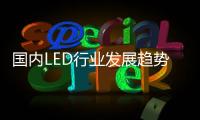 国内LED行业发展趋势�：抢占智能照明市场创盈利点