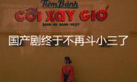 国产剧终于不再斗小三了？