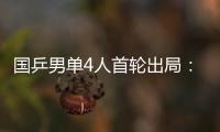 国乒男单4人首轮出局：梁靖崑�、周启豪、林高远先后告负！
