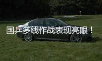 国乒多线作战表现亮眼！林诗栋一日三战全胜 孙颖莎王曼昱默契度up