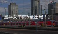 国乒女单前5全出局�！20岁陈熠与前世界第1争冠 4月份刚0