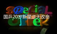 国乒20岁新星逆天改命

：从0