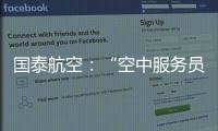 国泰航空	：“空中服务员工会”不代表国泰	，公司不接受、支持或同意其有关立场