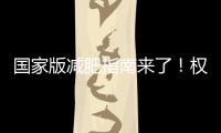 国家版减肥指南来了	�
！权威食谱，细化到地区�，全是干货→