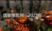 国家电影局：2023年电影票房为549.15亿元