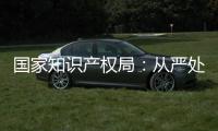 国家知识产权局
：从严处置侵犯奥林匹克标志知识产权违法行为