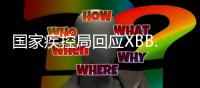 国家疾控局回应XBB.1.16：暴露环境建议戴口罩