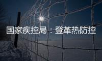国家疾控局：登革热防控形势较严峻，诺如病毒感染仍处于高发期