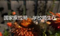 国家疾控局：学校师生在校期间可不戴口罩